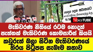 කවුරුත් බලා සිටින මැතිවරණයේ තිරය පිටුපස කතාව