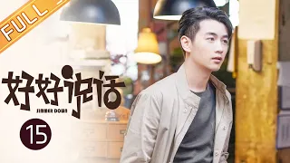 【ENG SUB】《好好说话 Simmer Down》EP15 Starring: Chen Xiao | Wang Xiaochen [Mango TV Drama]