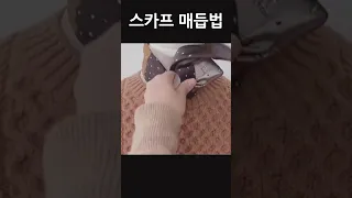 스카프 매는 법