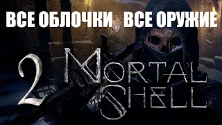 🔴Mortal Shell PC#2 Прохождение, где найти все оболочки, все оружие | Find all shells, all weapons