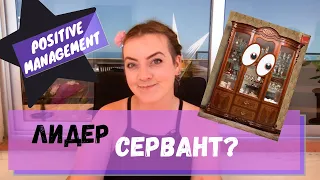 Стили лидерства: Servant