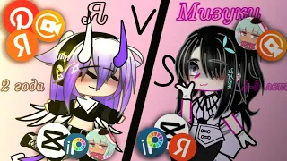 - Битва монтажа - Я (2 года)V/S подруга (4-5 лет)Gacha Life || Gacha Club || Гача лайф || Гача клуб