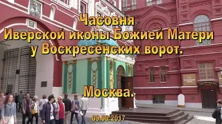 Часовня Иверской иконы Божией Матери у Воскресенских ворот. Москва. 09.06.2017