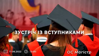 Зустріч із вступниками ОС Магістр