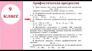 9 класс. Алгебра. Арифметическая прогрессия. Формула п-го члена арифметической прогрессии.