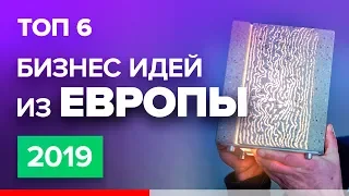 ТОП 6 идей для бизнеса из Европы 2019. Бизнес идея. Прибыльный бизнес. Про бизнес