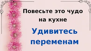 Повесьте это чудо на кухне и удивитесь переменам.