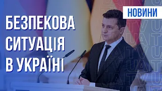 Переговори Зеленський – Шольц. Засідання РНБО | Підсумки 14.02.22