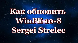Как обновить WinPE 10, 8 Sergei Strelec