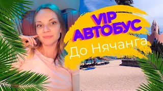 VIP автобус до Нячанга/Или как доехать с КОМФОРТОМ