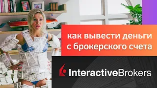 Как вывести деньги из Interactive Brokers: подробная инструкция