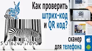 ⚠️ Штрих Коды Стран Производителей - КАК ПРОВЕРИТЬ? Сканер штрих кода для расшифровки