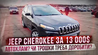 Jeep Cherokee KL по НИЗУ РИНКА! Самий дешевий на АвтоРіа!