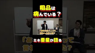 ミキ亜生が語る【粗品が病んでいる行動】について