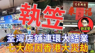 荃灣連環執笠大結業。新香港系列108