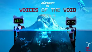 Айсберг по Voices of the void  [Первая часть]