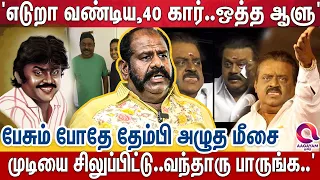 'கேப்டன் ஒரு தெய்வம்..' 'ஆனா இப்போ அவரு படுற அவஸ்தை..' பேசும் போதே தேம்பி அழுத மீசை ராஜேந்திரன்