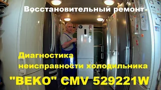 Ремонт холодильника "BEKO" CMV 529221W