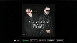 Alex Vilenskiy - Бёрдмэн feat. Max Ten | OFFICIAL AUDIO 2020 | 0+