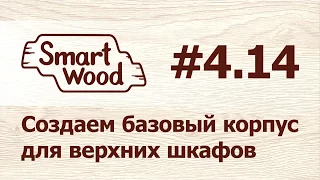 Раздел 4 Урок №14. Создание верхнего базового шкафа.