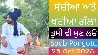 ਪਨਗੋਟਾ ਸਾਬ ਨੇ ਸੰਕਰ ( ਜਲੰਧਰ ) ਤੇ ਸੁਣਾਈਆ ਸੱਚੀਆ ਅਤੇ ਖਰੀਆ ਖਰੀਆ ਗੱਲਾ ਇੱਕ ਇੱਕ ਗੱਲ ਸੁਨਣ ਵਾਲੀ ਹੈ ਜਰੂਰ ਸੁਣਿਓ