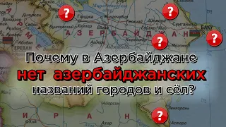 Почему в Азербайджане нет азербайджанских названий городов и сел /HAYK media