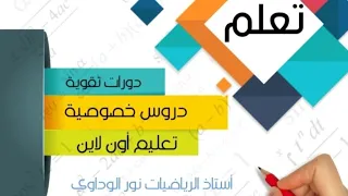 حل أسئلة المراجعة س81 س82 س83 س84 س85 رياضيات الصف التاسع 2020-2021 ليبيا #أستاذالرياضيات_نورالوداوي