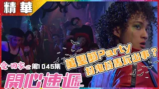 【愛．回家之開心速遞精華短片】第1045集精華 萬聖節Party扮鬼扮馬玩出禍？｜萬聖節｜周嘉洛