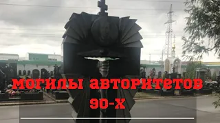 Могилы авторитетов 90-х