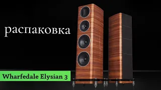 Wharfedale Elysian 3 распаковка.