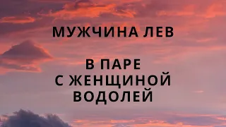 МУЖЧИНА ЛЕВ И ЕГО СОВМЕСТИМОСТЬ В ПАРЕ С ЖЕНЩИНОЙ   ВОДОЛЕЙ #совместимостьзнаковзодиака