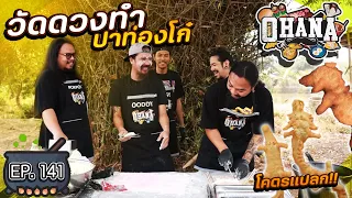 ครัวไรอ่ะ! EP.141 : วัดดวงทำ ปาท่องโก๋