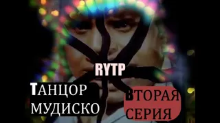 ТАНЦОР МУДИСКО - ВТОРАЯ СЕРИЯ! | RYTP