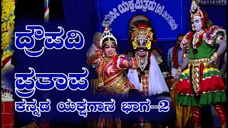 ದ್ರೌಪದಿ ಪ್ರತಾಪ ಕನ್ನಡ ಯಕ್ಚಗಾನ‌ ಭಾಗ-2|Draupadi Prathapa Yakshagana Part-2