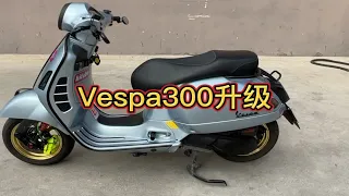 vespa300升级