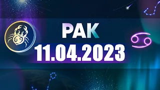 Гороскоп на 11.04.2023 РАК