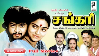 Shankari | 1984 | Thiagarajan , Saritha | Tamil Super Hit Full Movie...