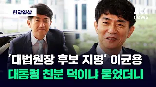 [현장영상] 대법원장 후보 지명된 '보수 법관' 이균용...대통령 친분 덕이냐 묻자 / JTBC News