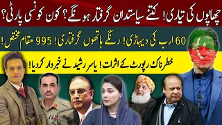 PTI on Hit List! Politicians Arrest Plan Ready! Biggest Raid in few days: Yasir Rashid VLOG