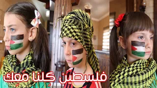 عيلة فنية - فلسطين كلنا معك 🇵🇸 | AyleFaniye Family