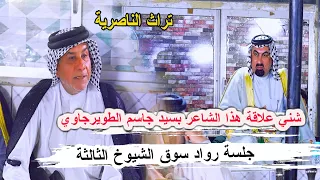 كارثة هذا الشعر تراث الناصرية الشاعر نبيل المطيري جلسة رواد سوق الشيوخ الثالثة ال سيد يوشع