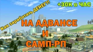 Как заработать много денег? [Advance RP / Samp-rp]