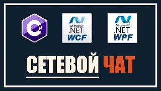 Создание клиент-серверного приложения С#. Сетевой чат на WCF