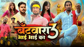 बँटवारा भाई  भाई का - 3 | Batwara Bhai bhai ka - 3 | Full Comedy| Reyaj Premi Team | #manimerajvines