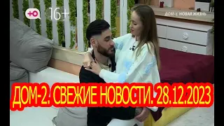 Дом-2. Свежие новости. 28.12.2023