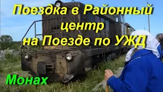 Поездка в Районный центр п.Опарино на Поезде по УЖД