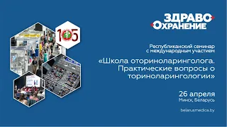 Школа оториноларинголога. Практические вопросы оториноларингологии