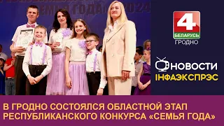 В Гродно состоялся областной этап республиканского конкурса «Семья года»