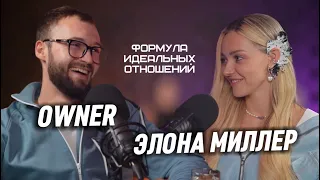 ФОРМУЛА ИДЕАЛЬНЫХ ОТНОШЕНИЙ  "HONEY LIFE"  -  ЭЛОНА МИЛЛЕР*OWNER