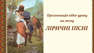 Ліричні пісні (презентація відео уроку)